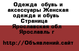 Одежда, обувь и аксессуары Женская одежда и обувь - Страница 3 . Ярославская обл.,Ярославль г.